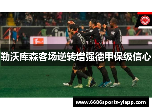 勒沃库森客场逆转增强德甲保级信心