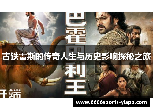 古铁雷斯的传奇人生与历史影响探秘之旅