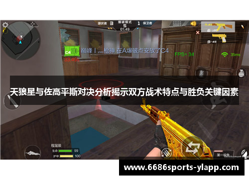 天狼星与佐高平斯对决分析揭示双方战术特点与胜负关键因素