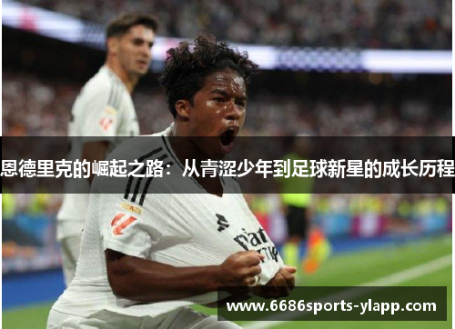 恩德里克的崛起之路：从青涩少年到足球新星的成长历程