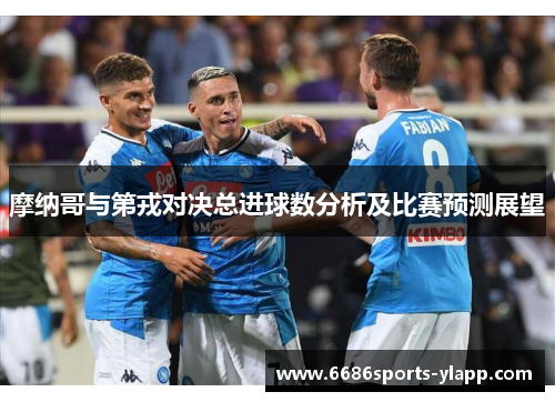 摩纳哥与第戎对决总进球数分析及比赛预测展望