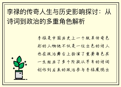 李禄的传奇人生与历史影响探讨：从诗词到政治的多重角色解析