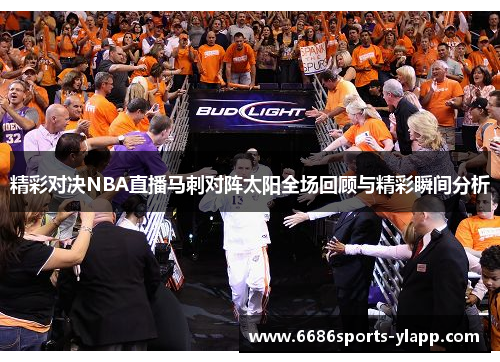 精彩对决NBA直播马刺对阵太阳全场回顾与精彩瞬间分析