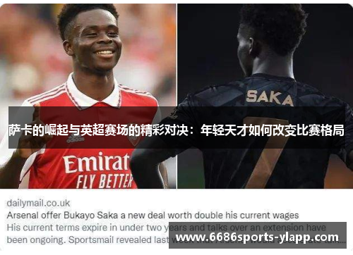 萨卡的崛起与英超赛场的精彩对决：年轻天才如何改变比赛格局