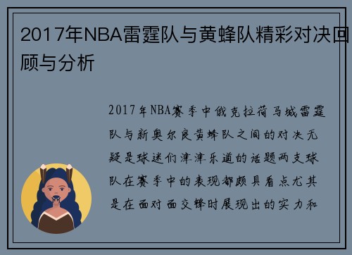2017年NBA雷霆队与黄蜂队精彩对决回顾与分析