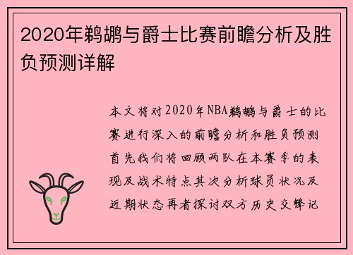 2020年鹈鹕与爵士比赛前瞻分析及胜负预测详解
