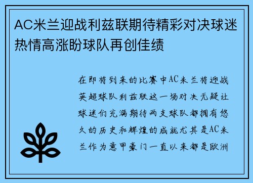 AC米兰迎战利兹联期待精彩对决球迷热情高涨盼球队再创佳绩