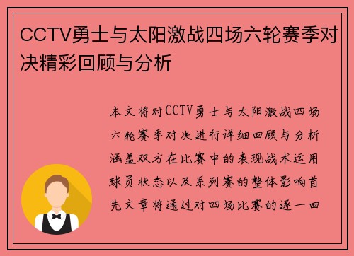 CCTV勇士与太阳激战四场六轮赛季对决精彩回顾与分析