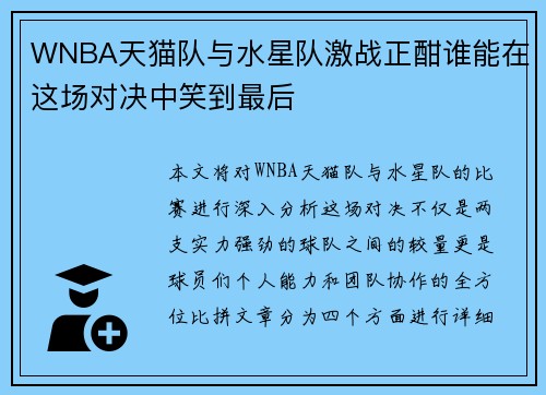 WNBA天猫队与水星队激战正酣谁能在这场对决中笑到最后