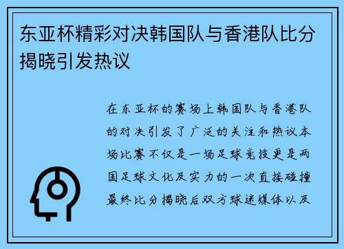 东亚杯精彩对决韩国队与香港队比分揭晓引发热议