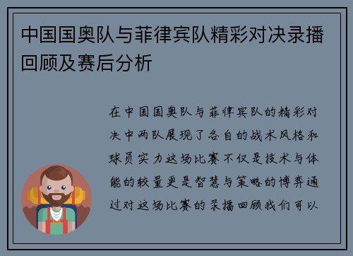 中国国奥队与菲律宾队精彩对决录播回顾及赛后分析
