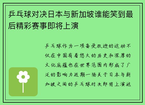 乒乓球对决日本与新加坡谁能笑到最后精彩赛事即将上演