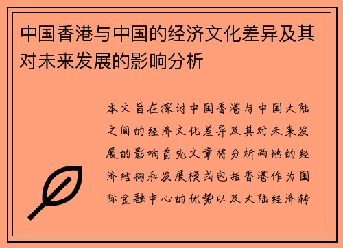 中国香港与中国的经济文化差异及其对未来发展的影响分析