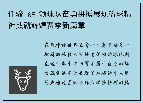 任骏飞引领球队奋勇拼搏展现篮球精神成就辉煌赛季新篇章