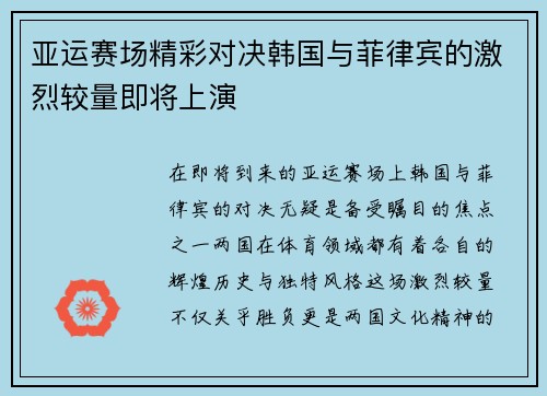亚运赛场精彩对决韩国与菲律宾的激烈较量即将上演