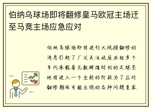 伯纳乌球场即将翻修皇马欧冠主场迁至马竞主场应急应对
