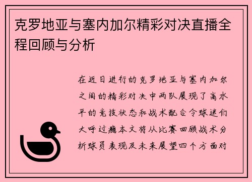 克罗地亚与塞内加尔精彩对决直播全程回顾与分析