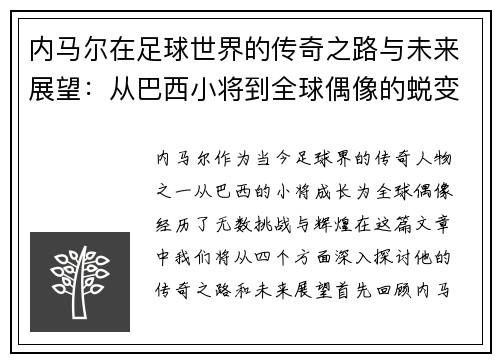 内马尔在足球世界的传奇之路与未来展望：从巴西小将到全球偶像的蜕变