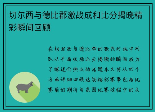 切尔西与德比郡激战成和比分揭晓精彩瞬间回顾