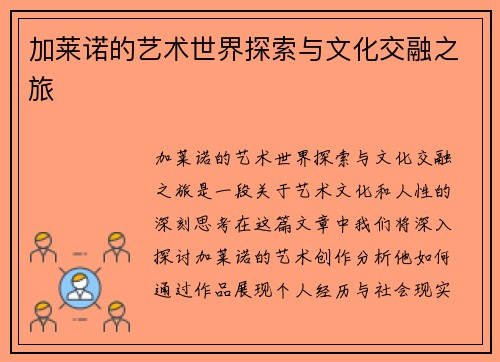 加莱诺的艺术世界探索与文化交融之旅