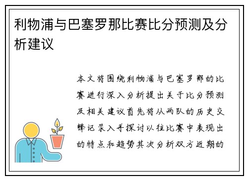 利物浦与巴塞罗那比赛比分预测及分析建议