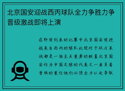 北京国安迎战西丙球队全力争胜力争晋级激战即将上演