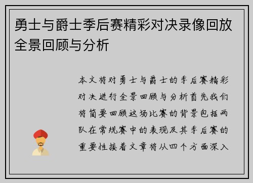 勇士与爵士季后赛精彩对决录像回放全景回顾与分析