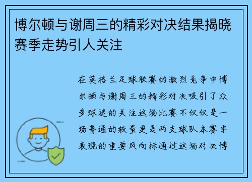 博尔顿与谢周三的精彩对决结果揭晓赛季走势引人关注