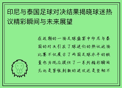 印尼与泰国足球对决结果揭晓球迷热议精彩瞬间与未来展望