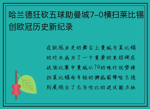 哈兰德狂砍五球助曼城7-0横扫莱比锡创欧冠历史新纪录