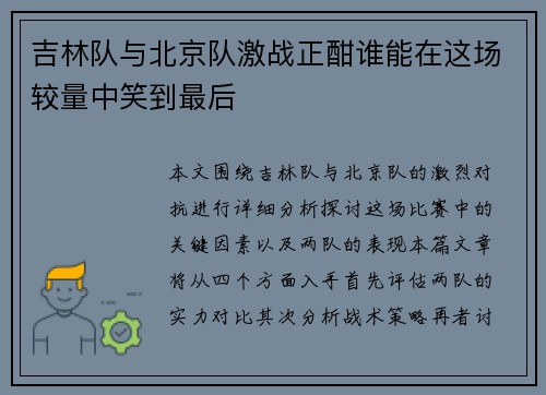 吉林队与北京队激战正酣谁能在这场较量中笑到最后