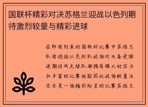 国联杯精彩对决苏格兰迎战以色列期待激烈较量与精彩进球
