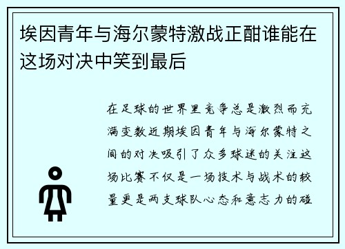 埃因青年与海尔蒙特激战正酣谁能在这场对决中笑到最后