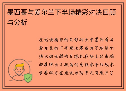 墨西哥与爱尔兰下半场精彩对决回顾与分析