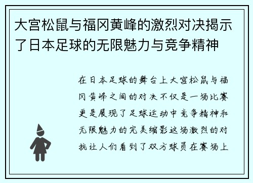 大宫松鼠与福冈黄峰的激烈对决揭示了日本足球的无限魅力与竞争精神