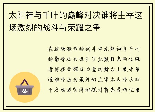 太阳神与千叶的巅峰对决谁将主宰这场激烈的战斗与荣耀之争
