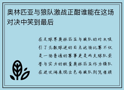 奥林匹亚与狼队激战正酣谁能在这场对决中笑到最后