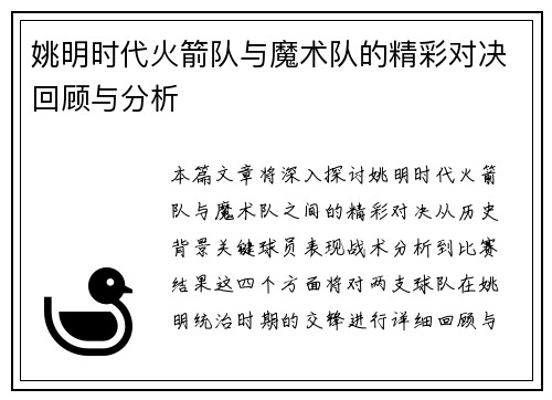 姚明时代火箭队与魔术队的精彩对决回顾与分析