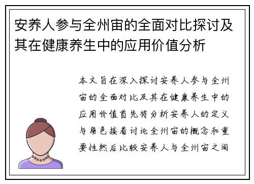 安养人参与全州宙的全面对比探讨及其在健康养生中的应用价值分析