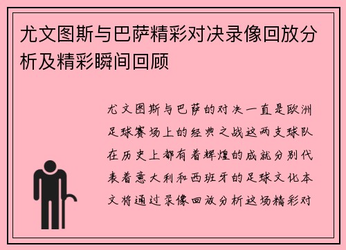尤文图斯与巴萨精彩对决录像回放分析及精彩瞬间回顾