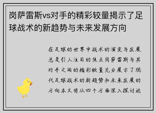 岗萨雷斯vs对手的精彩较量揭示了足球战术的新趋势与未来发展方向