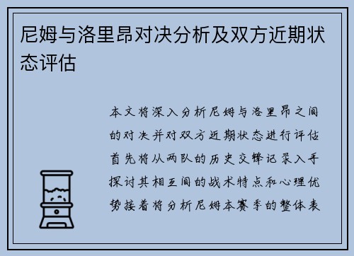 尼姆与洛里昂对决分析及双方近期状态评估