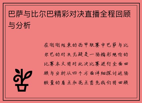 巴萨与比尔巴精彩对决直播全程回顾与分析