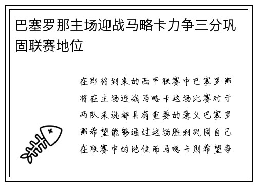 巴塞罗那主场迎战马略卡力争三分巩固联赛地位