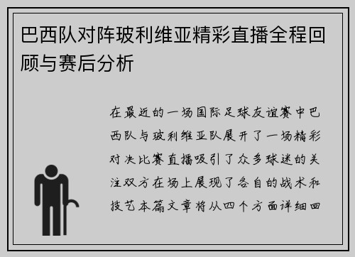 巴西队对阵玻利维亚精彩直播全程回顾与赛后分析