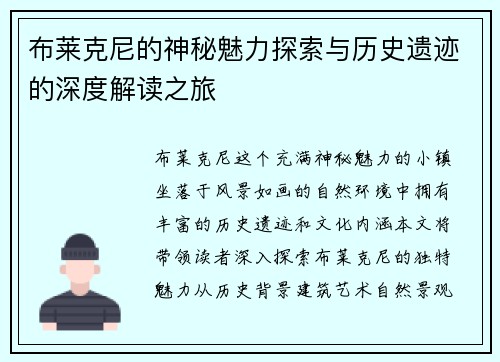 布莱克尼的神秘魅力探索与历史遗迹的深度解读之旅