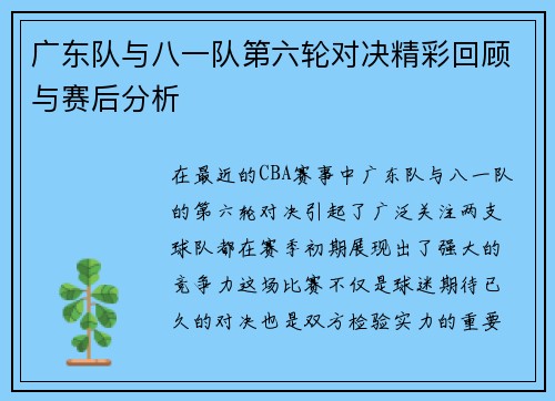 广东队与八一队第六轮对决精彩回顾与赛后分析