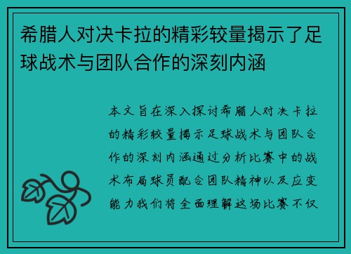 希腊人对决卡拉的精彩较量揭示了足球战术与团队合作的深刻内涵