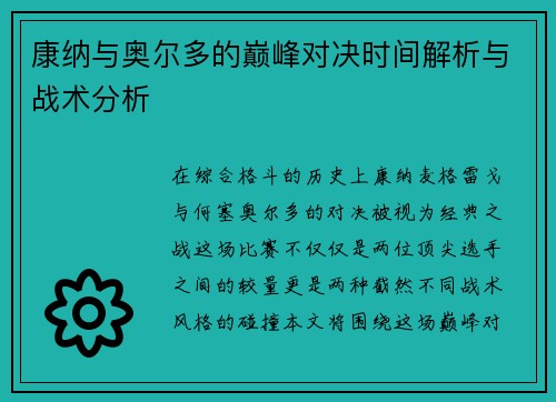 康纳与奥尔多的巅峰对决时间解析与战术分析