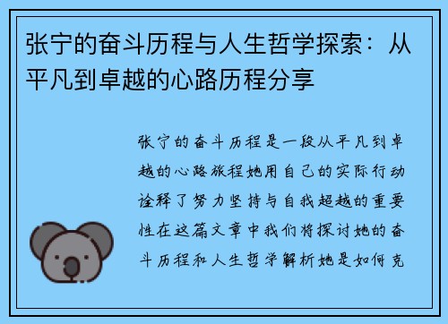 张宁的奋斗历程与人生哲学探索：从平凡到卓越的心路历程分享